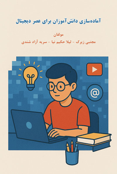 آماده‌سازی دانش‌آموزان برای عصر دیجیتال